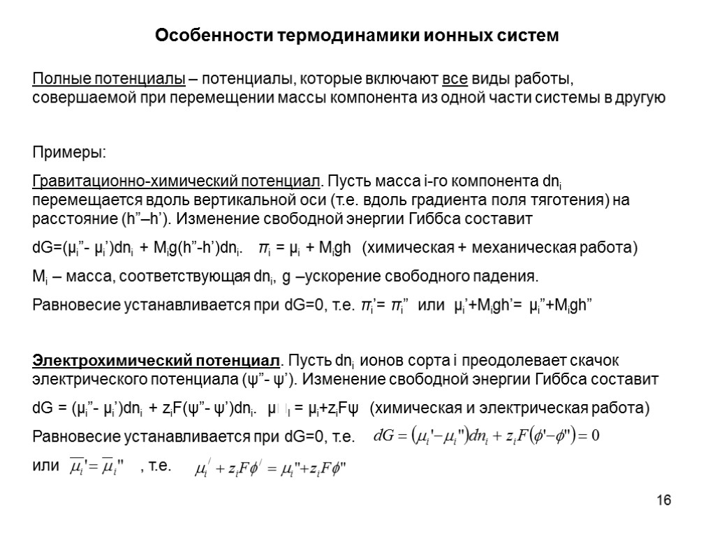 16 Особенности термодинамики ионных систем Полные потенциалы – потенциалы, которые включают все виды работы,